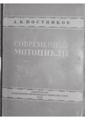 book Современные мотоциклы