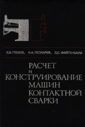 book Расчет и конструирование машин контактной сварки