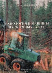 book Технология и машины лесосечных работ