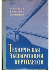 book Техническая эксплуатация вертолетов