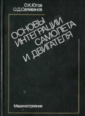 book Основы интеграции самолета и двигателя