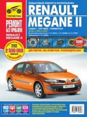 book Renault Megane II. Руководство по эксплуатации, техническому обслуживанию и ремонту