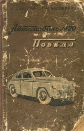 book Автомобиль М-20 Победа. Описание конструкции и уход