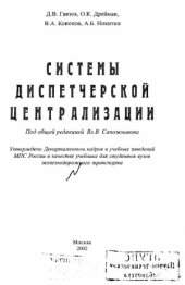 book Системы диспетчерской централизации
