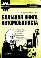 book Большая книга автомобилиста (+DVD с видеоуроками по вождению и ремонту автомобиля)