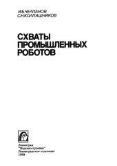 book Схваты промышленных роботов