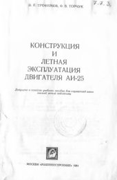 book Конструкция и летная эксплуатация двигателя АИ-25