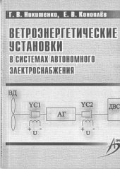 book Ветроэнергетические установки в системах автономного электроснабжения