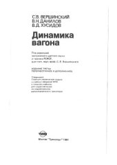 book Динамика вагона