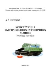 book Конструкция быстроходных гусеничных машин