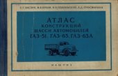 book Атлас конструкций шасси автомобилей ГАЗ-51, ГАЗ-63, ГАЗ-63А