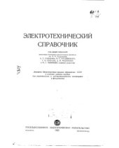 book Электротехнический справочник