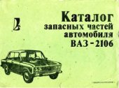 book Каталог запасных частей автомобиля ВАЗ-2106