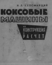 book Коксовые машины, их конструкции и расчеты