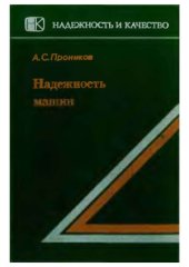 book Надежность машин