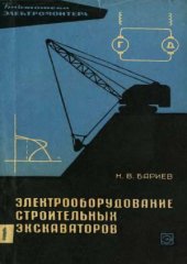 book Электрооборудование строительных экскаваторов.