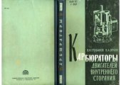 book Карбюраторы двигателей внутреннего сгорания