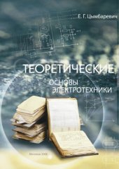 book Теоретические основы электротехники