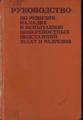 book Руководство по ревизии, наладке и испытанию поверхностных подстанций шахт и разрезов