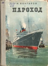 book Пароход