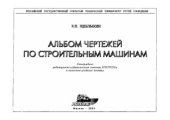 book Альбом чертежей по строительным машинам. Учебное пособие
