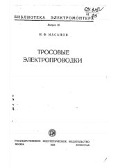 book Тросовые электропроводки