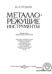 book Металлорежущие инструменты