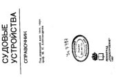 book Судовые устройства  Справочник