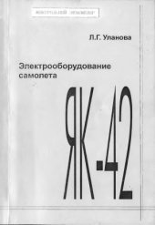 book Электрооборудование самолета Як-42