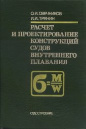 book Расчет и проектирование конструкций судов внутреннего плавания