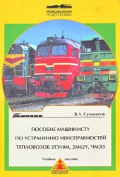 book Пособие машинисту по устранению неисправностей тепловозов 2ТЭ10М, 2М62У, ЧМЭ3