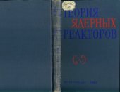 book Теория ядерных реакторов