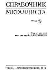 book Справочник металлиста в 5 томах