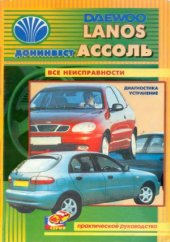 book Daewoo Lanos  Донинвест Ассоль. Все неисправности. Практическое руководство