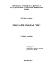 book Машины для земляных работ.Учебное пособие