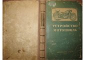 book Устройство мотоцикла