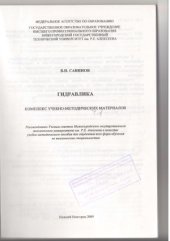 book Гидравлика. Комплекс учебно-методических материалов