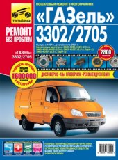 book ГАЗель 3302  2705.Руководство по эксплуатации, техническому обслуживанию и ремонту.