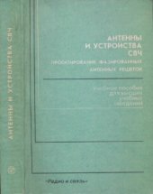 book Антенны и устройства СВЧ. Проектирование фазированных антенных решеток  Учеб. пособие для вузов