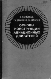 book Основы конструкции авиационных двигателей