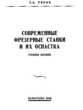 book Современные фрезерные станки и их оснастка