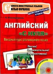 book Английский «с нуля». Вводный курс разговорного языка