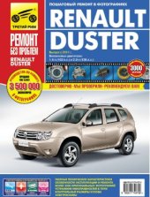 book Renault Duster. Руководство по эксплуатации, техническому обслуживанию и ремонту.