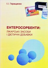 book Ентеросорбенти: Лікарські засоби і дієтичні добавки