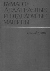 book Бумагоделательные и отделочные машины