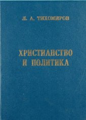 book Христианство и политика