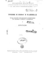 book Трение и износ в машинах