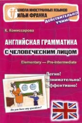 book Английская грамматика с человеческим лицом