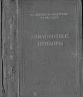 book Авиационное приборы