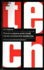 book Чтение и перевод английской научно-технической литературы